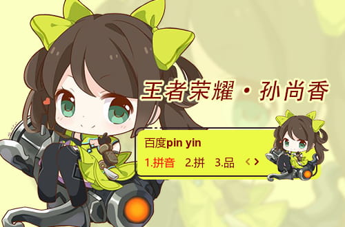 王者荣耀 Q版孙尚香 百度输入法皮肤下载
