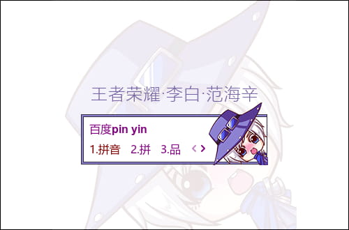 王者荣耀 李白·范海辛 Q版百度输入法皮肤下载