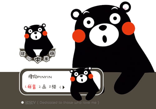 萌化输入法皮肤,熊本熊输入法皮肤,搜狗输入法皮肤
