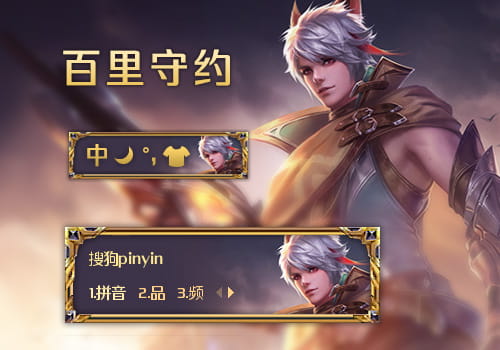 王者荣耀·百里守约 搜狗输入法皮肤下载