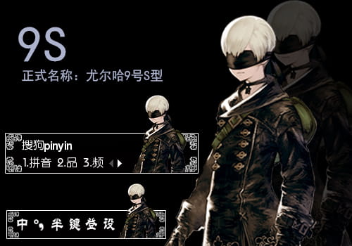 尼尔：机械纪元 9S 尤尔哈9号S型 搜狗输入法皮肤下载