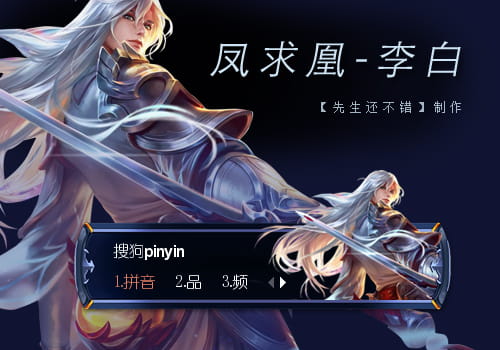 王者荣耀 李白·凤求凰 搜狗输入法皮肤下载