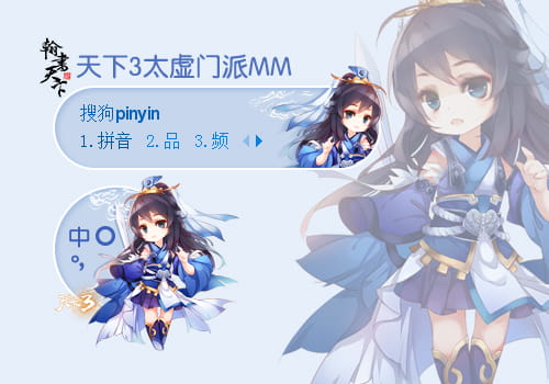 天下3 Q版太虚道姑 搜狗输入法皮肤下载