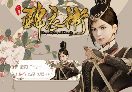 少年锦衣卫 方雨婷 搜狗输入法皮肤下载
