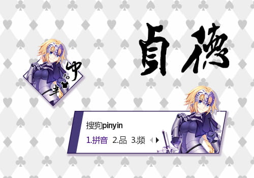 FGO Ruler 贞德·达尔克 搜狗输入法皮肤下载