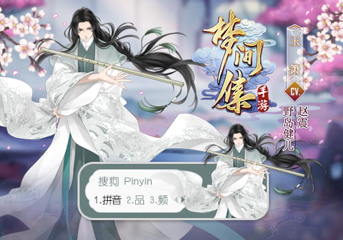 梦间集 碧海玉箫 搜狗输入法皮肤下载