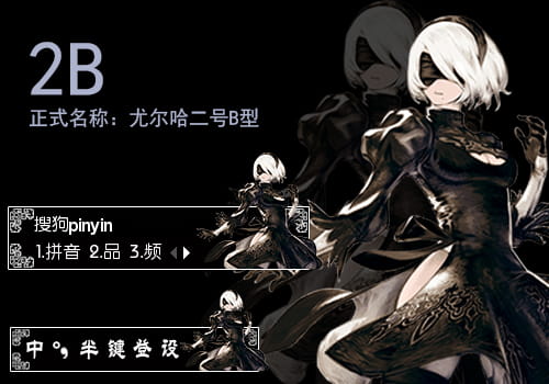 尼尔：机械纪元 2B 搜狗输入法皮肤下载