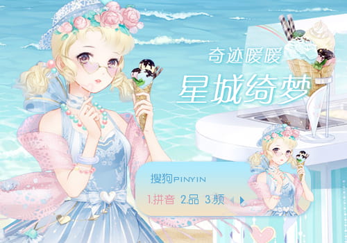 奇迹暖暖 星城绮梦 搜狗输入法皮肤下载