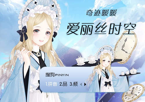 奇迹暖暖 爱丽丝时空 搜狗输入法皮肤下载