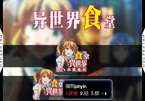 异世界的食堂输入法皮肤,动漫输入法皮肤,二次元输入法皮肤