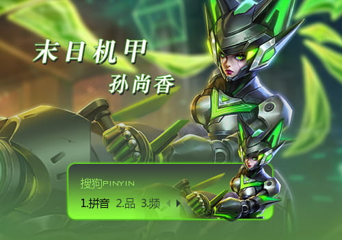 王者荣耀 孙尚香·末日机甲 搜狗输入法皮肤下载