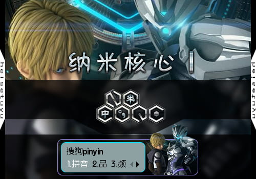纳米核心 瑞·埃达斯 搜狗输入法皮肤下载