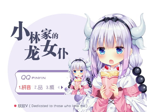 动漫qq输入法皮肤,康娜qq输入法皮肤,小林家的龙女仆qq输入法皮肤