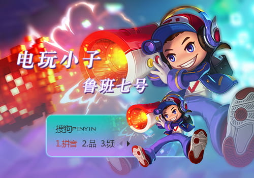 王者荣耀 鲁班七号·电玩小子 搜狗输入法皮肤下载