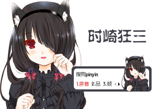 狂三输入皮肤,二次元输入法皮肤,动漫输入法皮肤