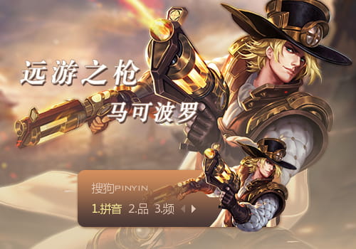 王者荣耀 远游之枪·马可波罗 搜狗输入法皮肤下载
