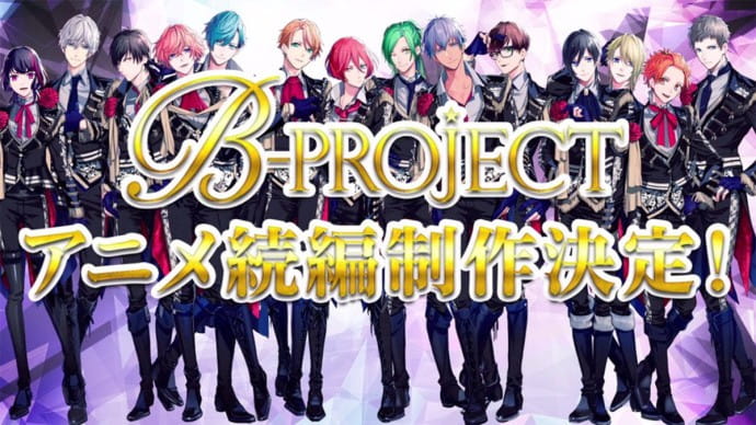 B-PROJECT第二季,西川贵,志仓千代丸