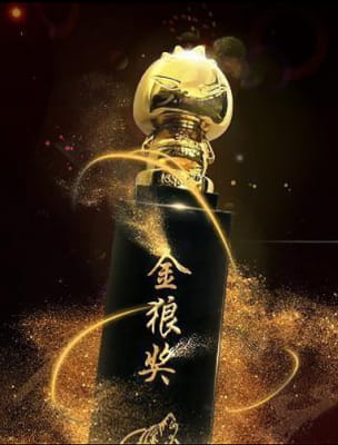 2017金狼奖评选投票正式开启，邀您一起见证荣耀