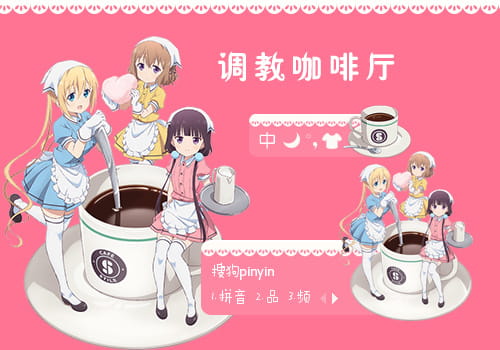 调教咖啡厅输入法皮肤,
