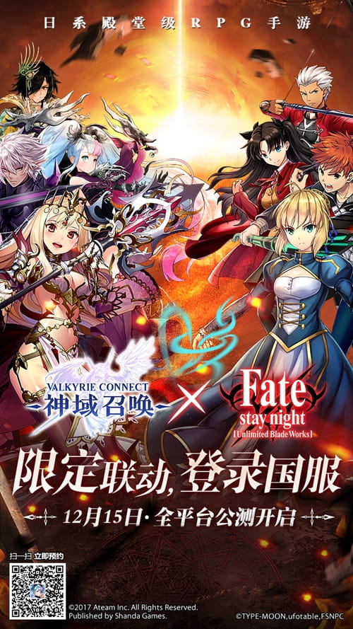 《神域召唤》宣布联动Fate 12月15日全平台公测