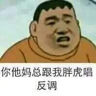 胖虎表情包,哆啦A梦表情包,微信聊天表情包