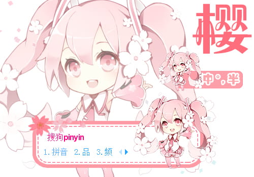 樱初音输入法皮肤,动漫输入法皮肤,二次元输入法皮肤