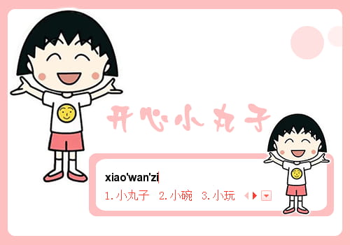 樱桃小丸子输入法皮肤,小丸子输入法皮肤,动漫输入法皮肤