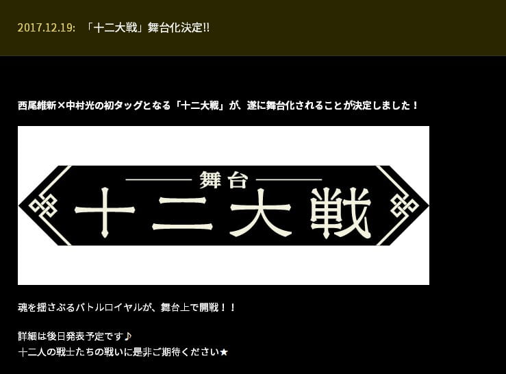 十二大战,十二大战真人舞台剧,西尾维新