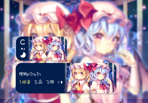 蕾米莉亚,输入法皮肤