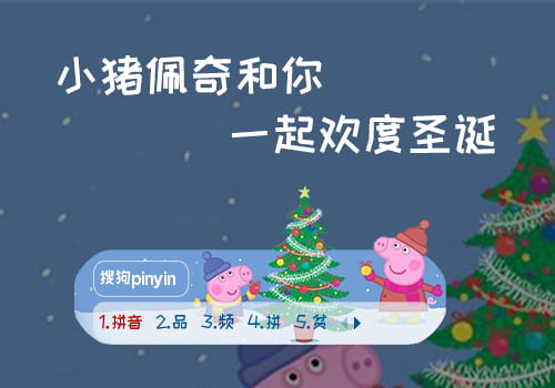 小猪佩奇输入法皮肤,圣诞输入法皮肤,动漫输入法皮肤