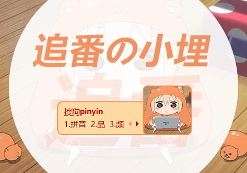 输入法皮肤,追番的小埋