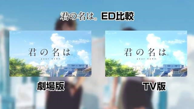 你的名字TV,你的名字TV版