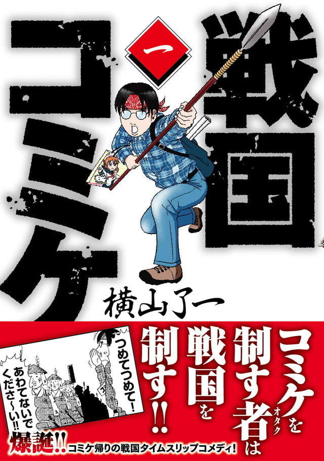 横山了一,今天的横山家,漫画家的日