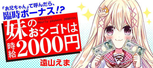《时薪两千円的妹妹》喊一声「欧逆酱」就有机会拿到红利奖金 - 图片1