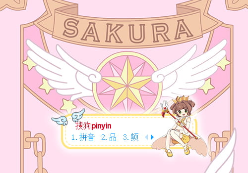 魔卡少女樱输入法皮肤,动漫输入法皮肤,二次元输入法皮肤