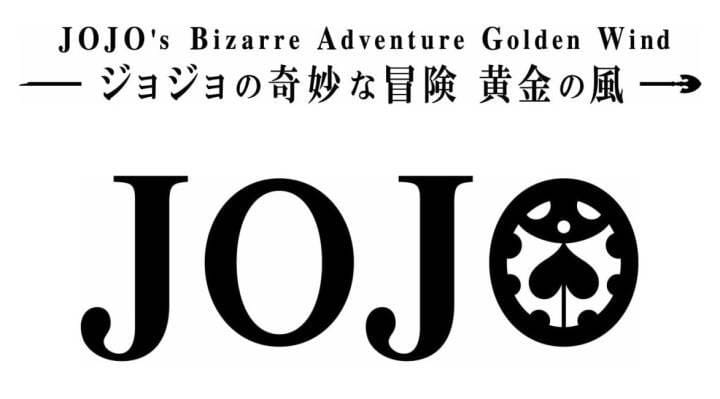 JOJO第五部,JOJO第五季,JOJO黄金之风,黄金之风