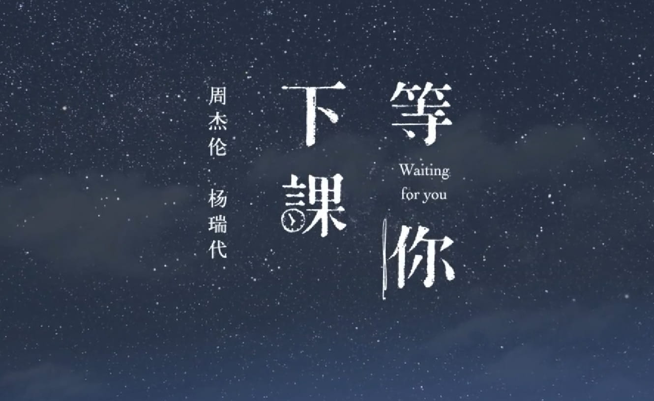 周杰伦等你下课,等你下课MV下载,周杰伦新歌
