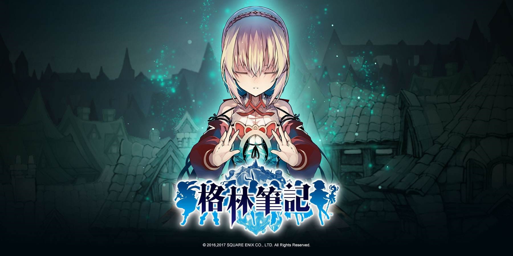 格林笔记