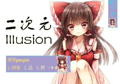 东方Project输入法皮肤,博丽灵梦输入法皮肤,动漫输入法皮肤