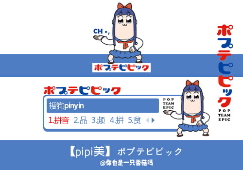 pipi美,1月新番,输入法皮肤