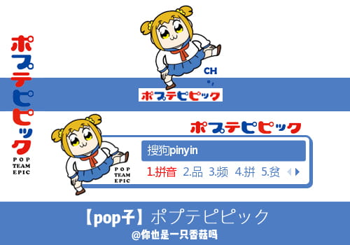 pop子,pipi美,新番,输入法皮肤