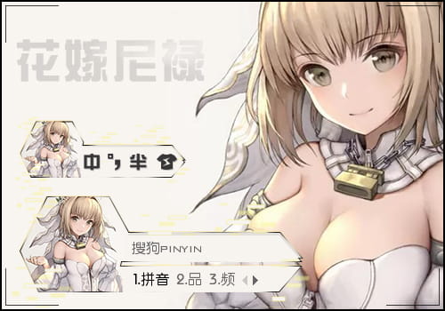 花嫁尼禄输入法皮肤,动漫输入法皮肤,二次元输入法皮肤