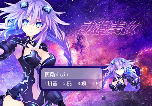 超次元游戏：海王星输入法皮肤,动漫输入法皮肤,二次元输入法皮肤