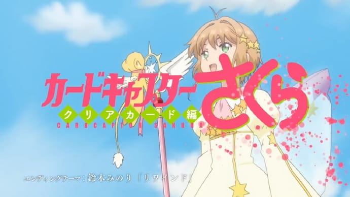 魔卡少女樱 透明卡牌篇 魔卡少女樱 安野希世乃 铃木实里