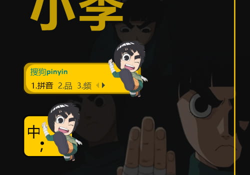 火影输入法皮肤,小李输入法皮肤,动漫输入法皮肤
