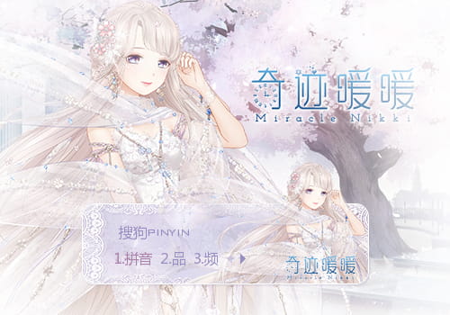 奇迹暖暖,输入法皮肤,下载