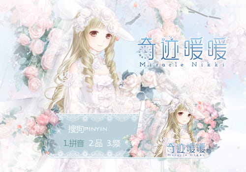 奇迹暖暖,输入法皮肤,下载