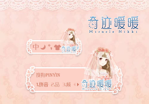 奇迹暖暖,输入法皮肤,下载