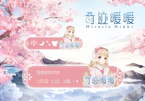 奇迹暖暖,输入法皮肤,下载
