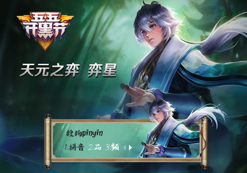 王者荣耀 ,天元之弈,弈星,搜狗输入法皮肤